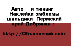 Авто GT и тюнинг - Наклейки,эмблемы,шильдики. Пермский край,Добрянка г.